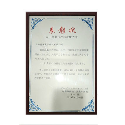 ALPS 2019優(yōu)秀代理商獎(jiǎng)